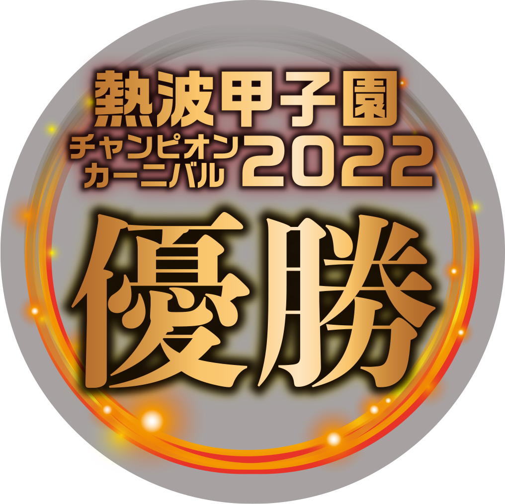 熱波甲子園チャンピオンカーニバル2022年優勝