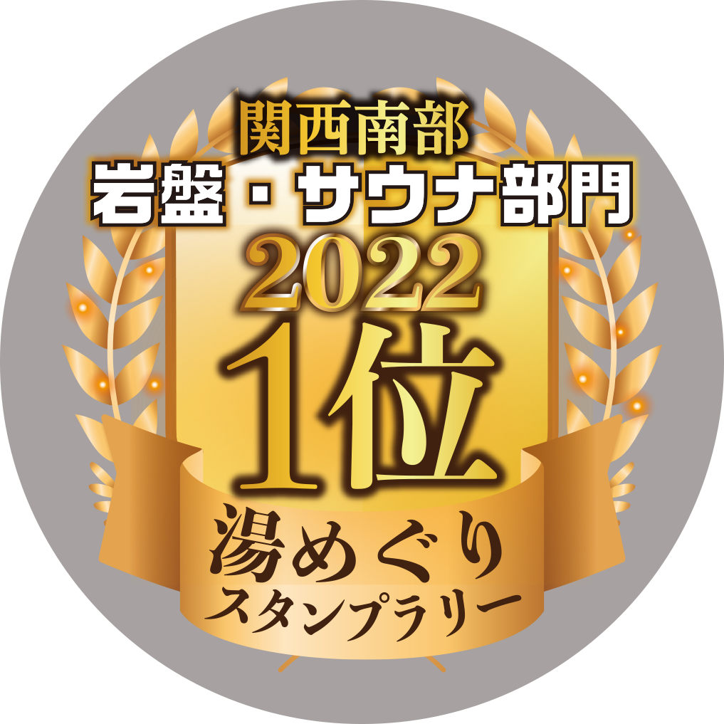 関西南部岩盤・サウナ部門2022年1位湯めぐりスタンプラリー